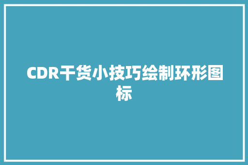 CDR干货小技巧绘制环形图标