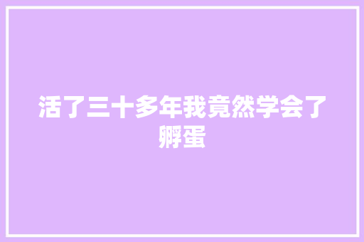 活了三十多年我竟然学会了孵蛋