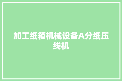 加工纸箱机械设备A分纸压线机