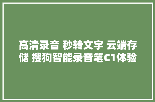 高清录音 秒转文字 云端存储 搜狗智能录音笔C1体验评测