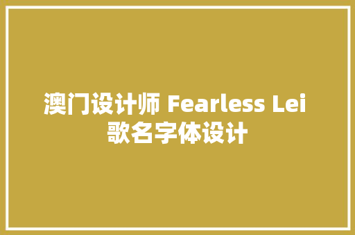 澳门设计师 Fearless Lei 歌名字体设计