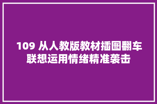 109 从人教版教材插图翻车联想运用情绪精准袭击