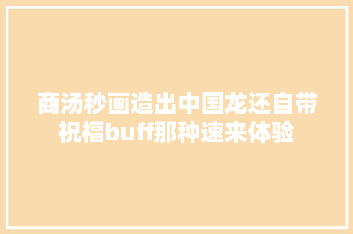 商汤秒画造出中国龙还自带祝福buff那种速来体验