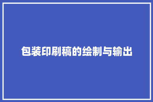 包装印刷稿的绘制与输出