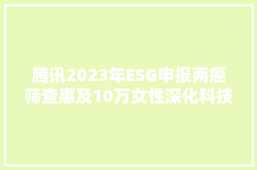 腾讯2023年ESG申报两癌筛查惠及10万女性深化科技向善