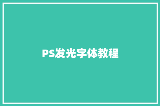 PS发光字体教程