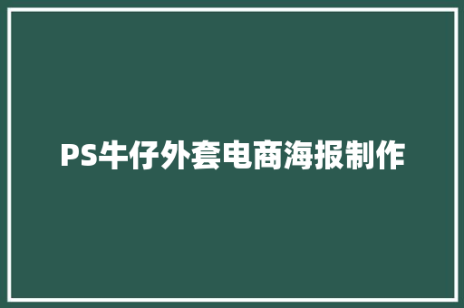 PS牛仔外套电商海报制作