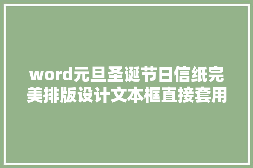 word元旦圣诞节日信纸完美排版设计文本框直接套用赶紧GET