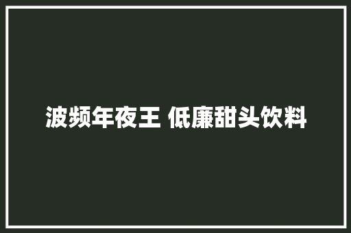 波频年夜王 低廉甜头饮料