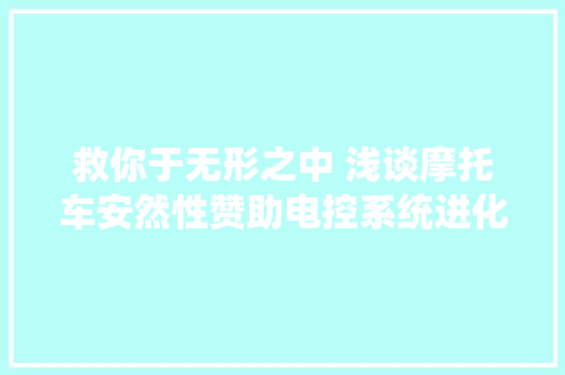 救你于无形之中 浅谈摩托车安然性赞助电控系统进化史