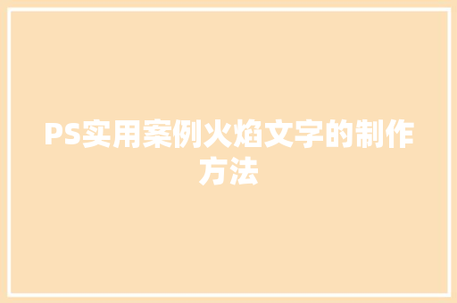 PS实用案例火焰文字的制作方法