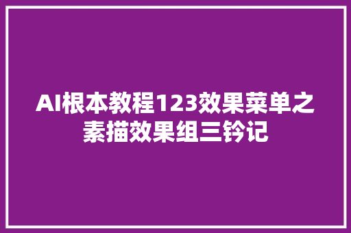 AI根本教程123效果菜单之素描效果组三钤记