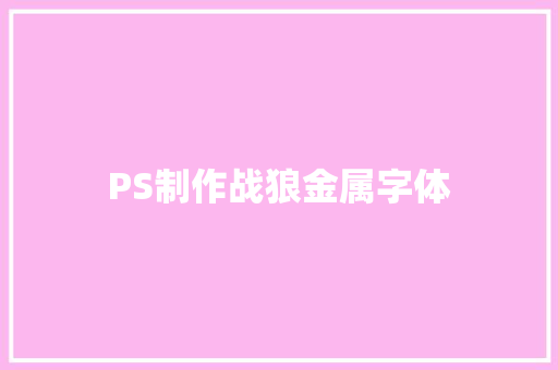 PS制作战狼金属字体