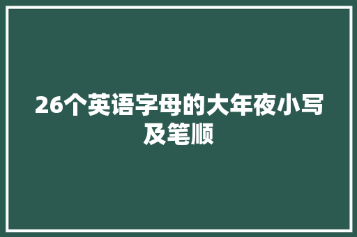 26个英语字母的大年夜小写及笔顺