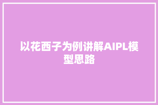 以花西子为例讲解AIPL模型思路