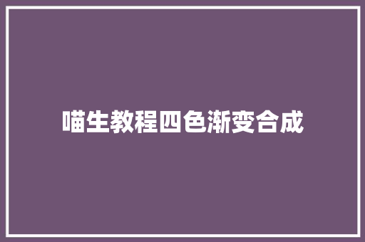 喵生教程四色渐变合成