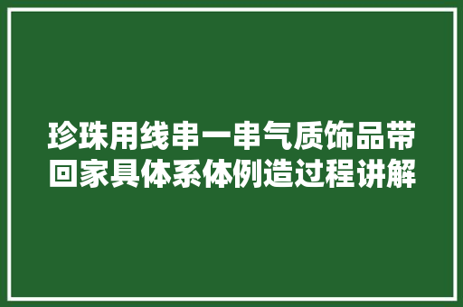 珍珠用线串一串气质饰品带回家具体系体例造过程讲解