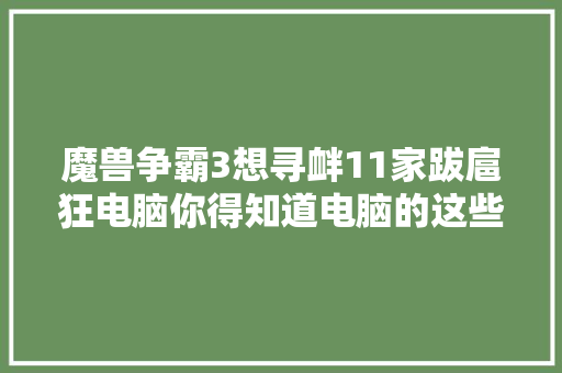 魔兽争霸3想寻衅11家跋扈狂电脑你得知道电脑的这些特点