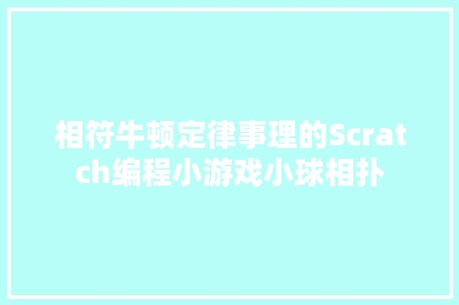 相符牛顿定律事理的Scratch编程小游戏小球相扑