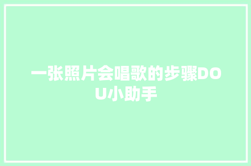 一张照片会唱歌的步骤DOU小助手