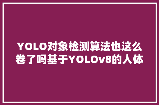 YOLO对象检测算法也这么卷了吗基于YOLOv8的人体姿态检测