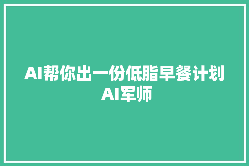 AI帮你出一份低脂早餐计划 AI军师