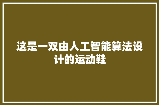 这是一双由人工智能算法设计的运动鞋