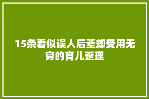 15条看似误人后辈却受用无穷的育儿歪理