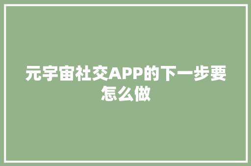 元宇宙社交APP的下一步要怎么做