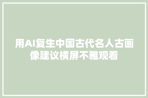 用AI复生中国古代名人古画像建议横屏不雅观看