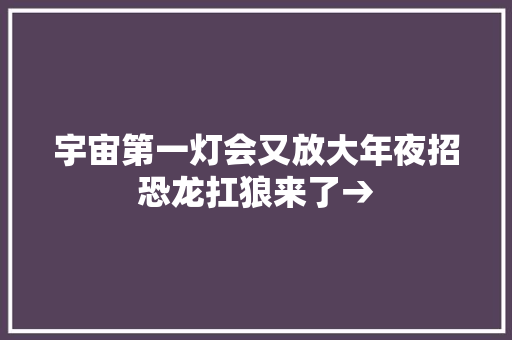 宇宙第一灯会又放大年夜招恐龙扛狼来了→