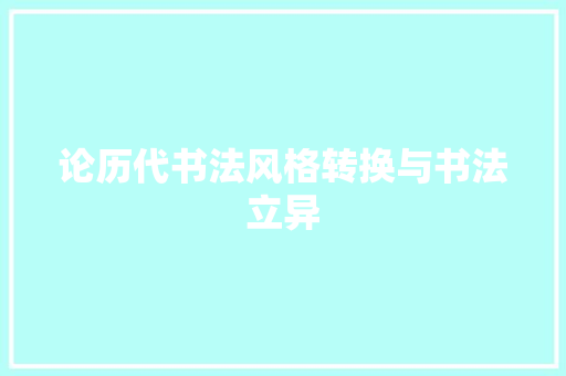 论历代书法风格转换与书法立异