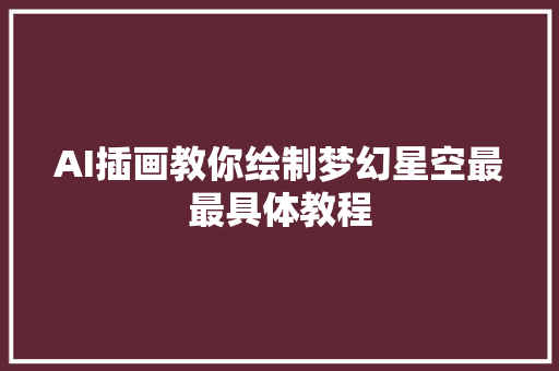 AI插画教你绘制梦幻星空最最具体教程