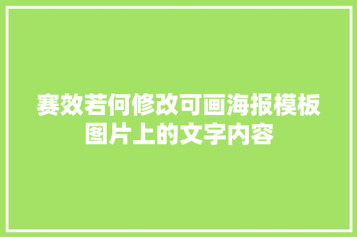 赛效若何修改可画海报模板图片上的文字内容