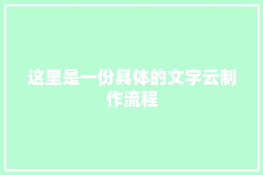 这里是一份具体的文字云制作流程