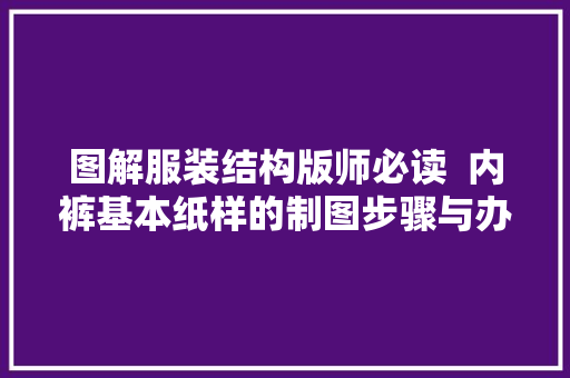 图解服装结构版师必读  内裤基本纸样的制图步骤与办法