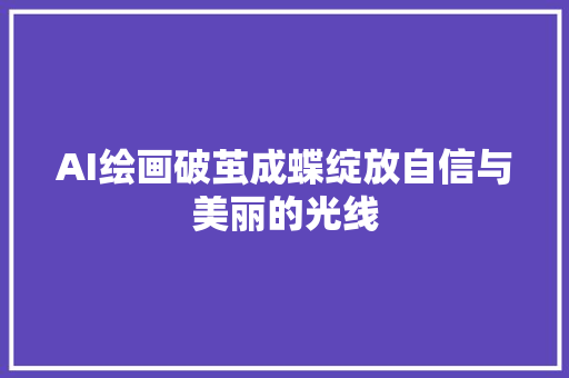 AI绘画破茧成蝶绽放自信与美丽的光线