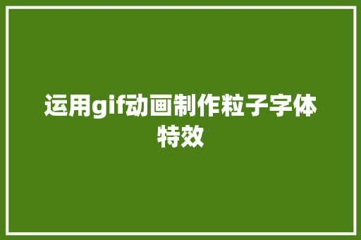 运用gif动画制作粒子字体特效