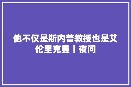 他不仅是斯内普教授也是艾伦里克曼丨夜问