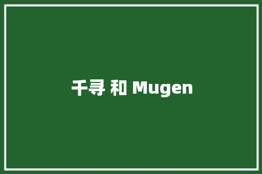 千寻 和 Mugen