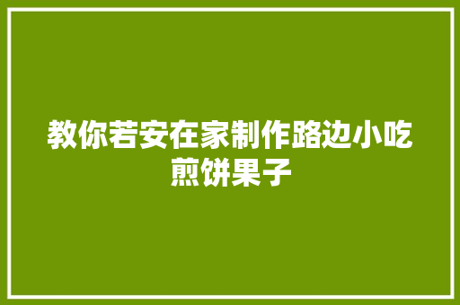 教你若安在家制作路边小吃煎饼果子