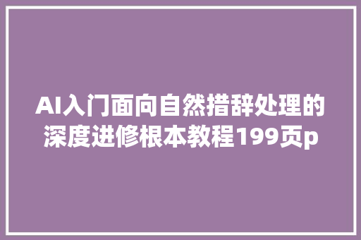 AI入门面向自然措辞处理的深度进修根本教程199页ppt