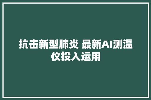 抗击新型肺炎 最新AI测温仪投入运用