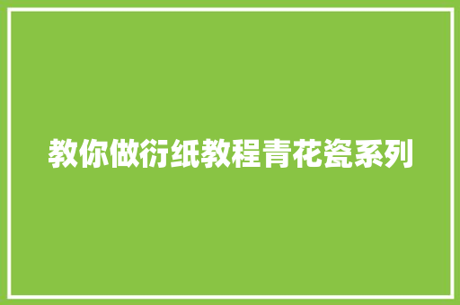 教你做衍纸教程青花瓷系列