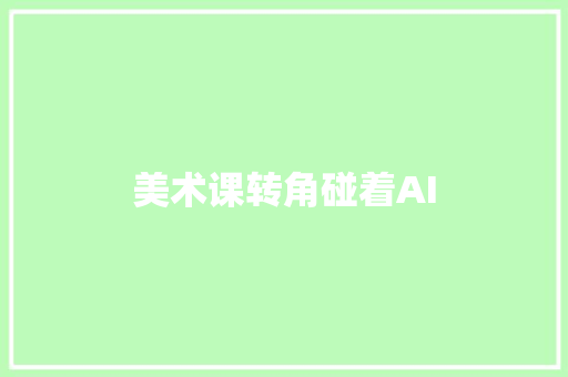 美术课转角碰着AI