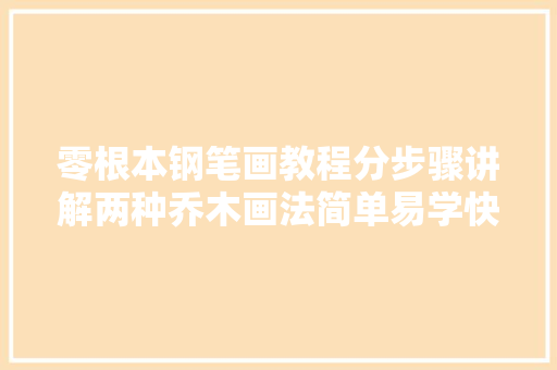 零根本钢笔画教程分步骤讲解两种乔木画法简单易学快光降摹