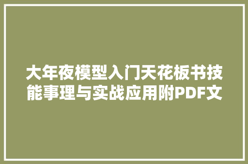 大年夜模型入门天花板书技能事理与实战应用附PDF文档