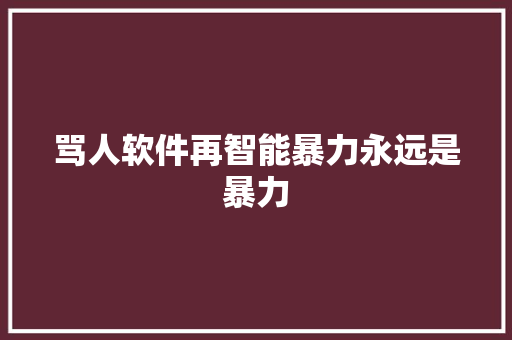 骂人软件再智能暴力永远是暴力