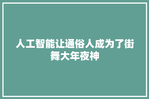 人工智能让通俗人成为了街舞大年夜神