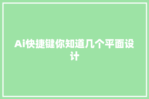 Ai快捷键你知道几个平面设计